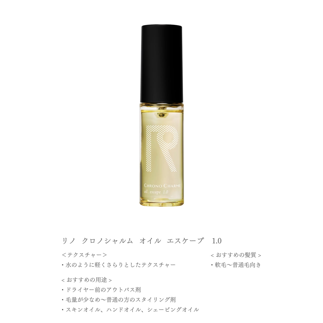 CHRONO CHARME(クロノシャルム)ヘアオイル_1.0|BIYOMA(ビヨーマ)OFFICIAL ONLINE STORE