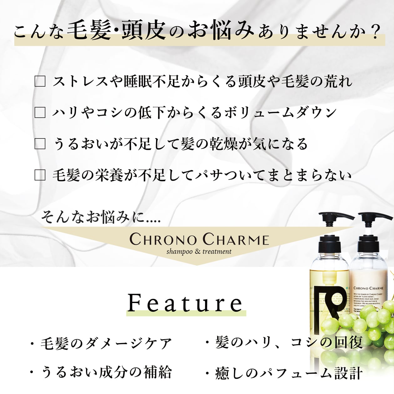 【CHRONO CHARME】トリートメント